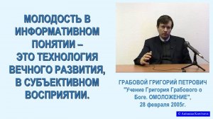 МОЛОДОСТЬ в информативном понятии - технология вечного развития, из семинара Г.Грабового, 9