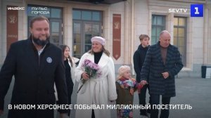 В Новом Херсонесе побывал миллионный посетитель