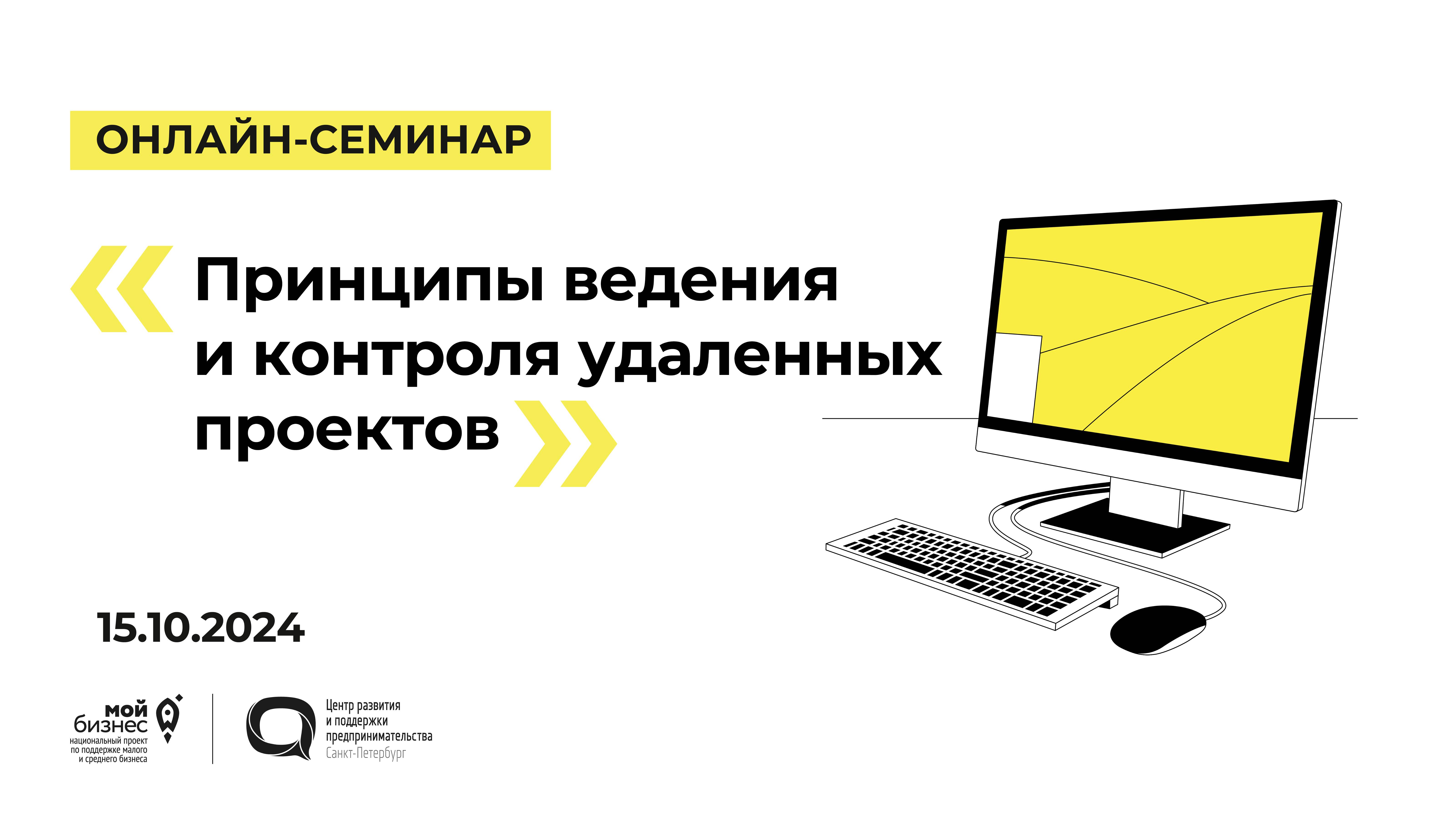 15.10.2024 Онлайн-семинар «Принципы ведения и контроля удаленных проектов»