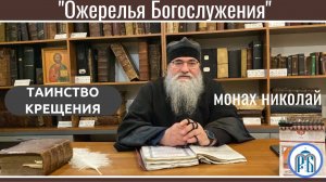 «Ожерелье Богослужения» 
Тема беседы Таинство Крещения.
Монах Николай.