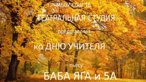"Баба Яга и 5А" - поздравление ко Дню учителя от театральной студии МБОУ СОШ 16