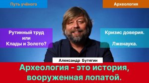 Бутягин А.М.| Археология. Путь учёного. Медийность. Лженаука.