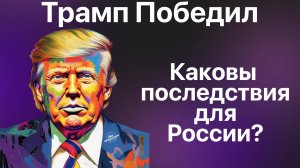 Трамп победил. Что это значит для России?