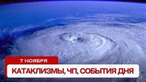 Новости сегодня 07.11.2024. Катаклизмы за день, ЧП, события дня