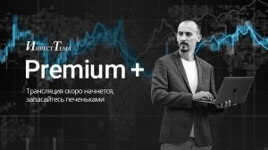 Вебинар ИнвестТема Premium+ от 07.11.24 + Итоги конференции Смартлаба (Москва_24)