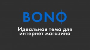 Идеальная тема для интернет магазина на WordPress «BONO»