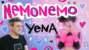 Честная реакция на Yena — NemoNemo