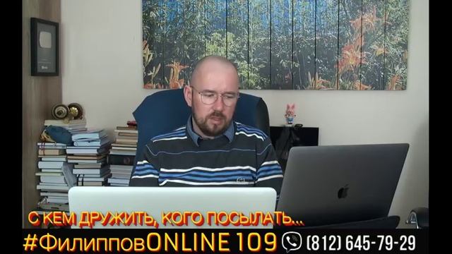 #ФилипповONLINE 109 | С КЕМ ДРУЖИТЬ, КОГО ПОСЫЛАТЬ... | Сергей Филиппов