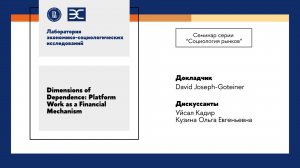 D. Joseph-Goteiner: "Dimensions of Dependence: Platform Work as a Financial Mechanism" (ЛЭСИ)