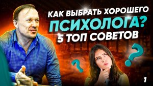 Как выбрать хорошего психолога? ТОП-5 советов