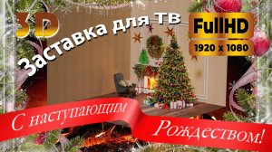 С РОЖДЕСТВОМ! Заставка FullHD для ТВ. Новогоднее настроение, елка, потрескивание дров в камине.