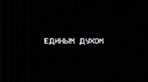 "К Истокам"  | Анонс