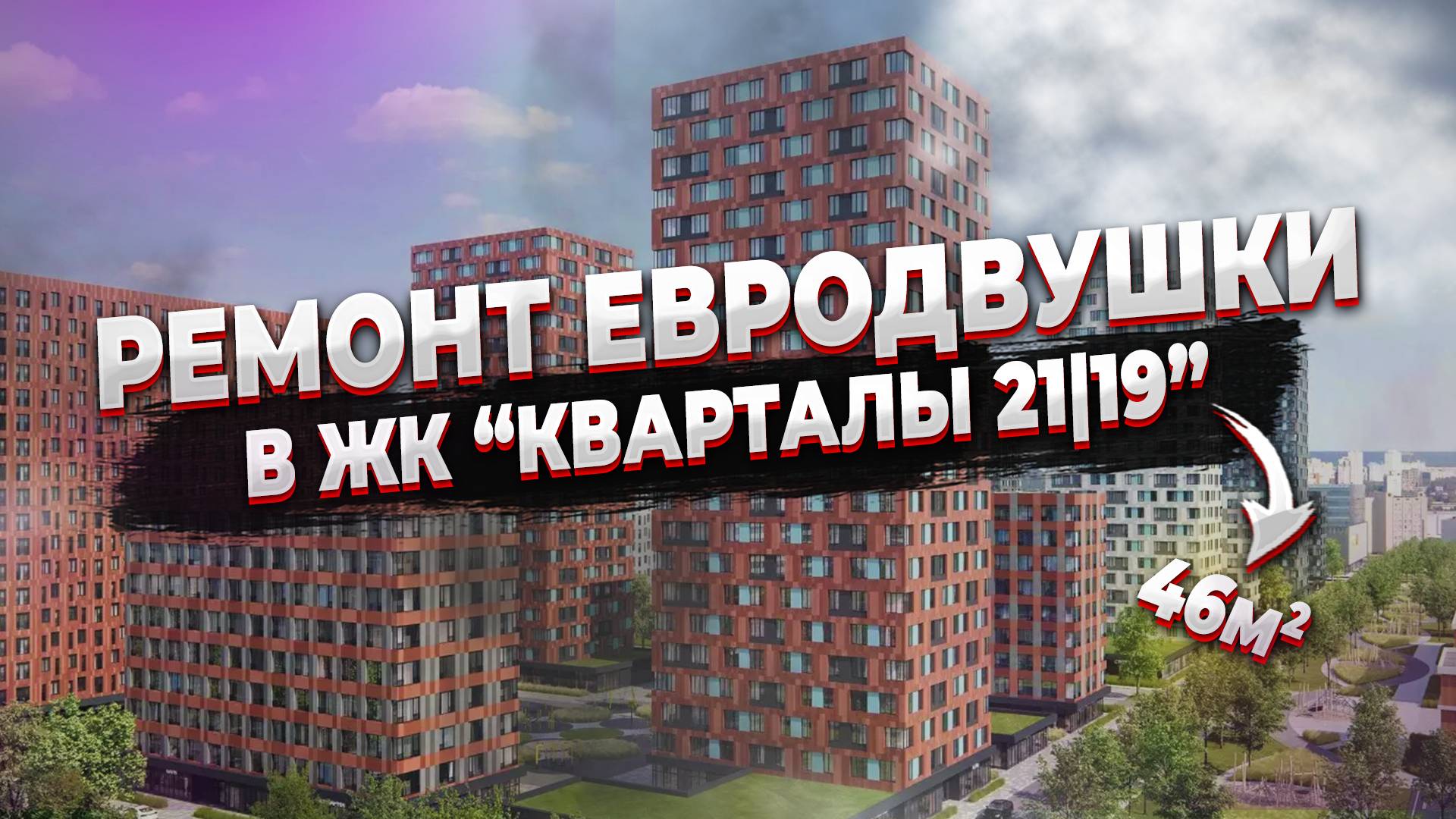 Евродвушка 46м2. Обзор работ. Что удалось СДЕЛАТЬ ?
