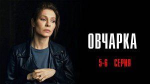 Овчарка 5-6 серия сериал Мелодрама Детектив 2024 Россия 1