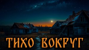 ТИХО ВОКРУГ! Страшные Истории На Ночь