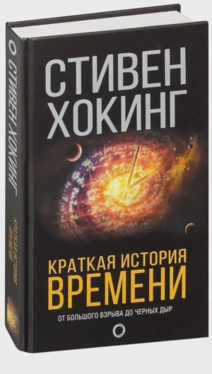 62-ая прочитанная книга Краткая история времени от большого взрыва до черных дыр автор Стивен Хокинг