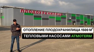 Отопление тепловыми насосами ATMOTERM коммерческих объектов без газа