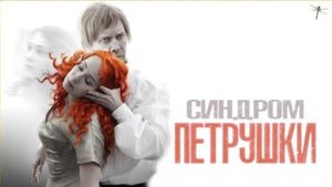 Синдром Петрушки