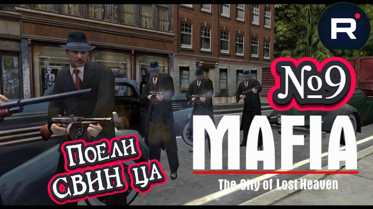 Mafia: The City of Lost Heaven:Прохождение №9:Начало войны.