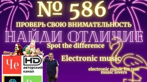 "Найди отличие" / "Spot the Difference" _ выпуск № 586