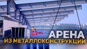 Арена для пляжных видов спорта из металлоконструкций
