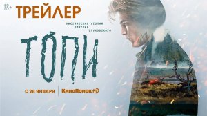 Трейлер к сериалу Топи (2021)