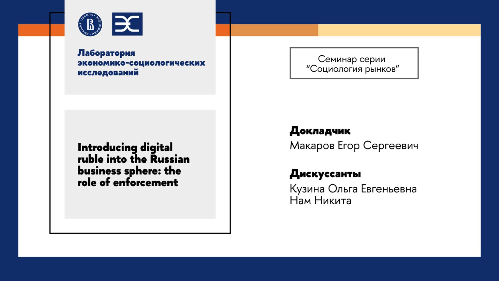 Е. Макаров: Introducing digital ruble into the Russian business sphere (ЛЭСИ)