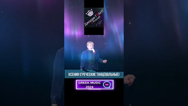 Греческие музыканты Москва "Джордж Грант & Ксения"