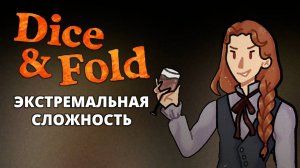 Перевертыш. Экстремальная сложность - Dice & Fold #19