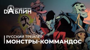 Creature Commandos \ Монстры-коммандос (Русский трейлер)