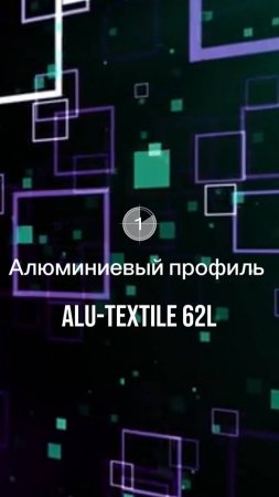 Что можно создать из профиля ALU-TEXTILE 62L?