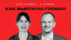 Борьба с эйджизмом, R-founders и выход на глобал. Екатерина Курашева, CEO R-Founders