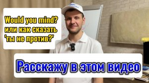 Do you mind?|ты не против? как сказать этот вопрос по Английски узнаешь в этом видео|Would you Mind|