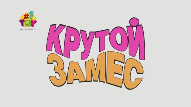 Крутой замес Новинки смотреть онлайн