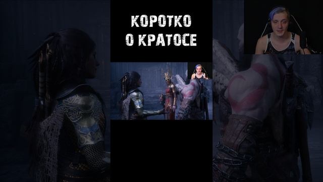 Типичный Кратос #godofwarragnarok #mensplay #shorts #юмор