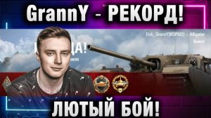 EviL GrannY ★ РЕКОРД! ЛЮТЫЙ БОЙ!