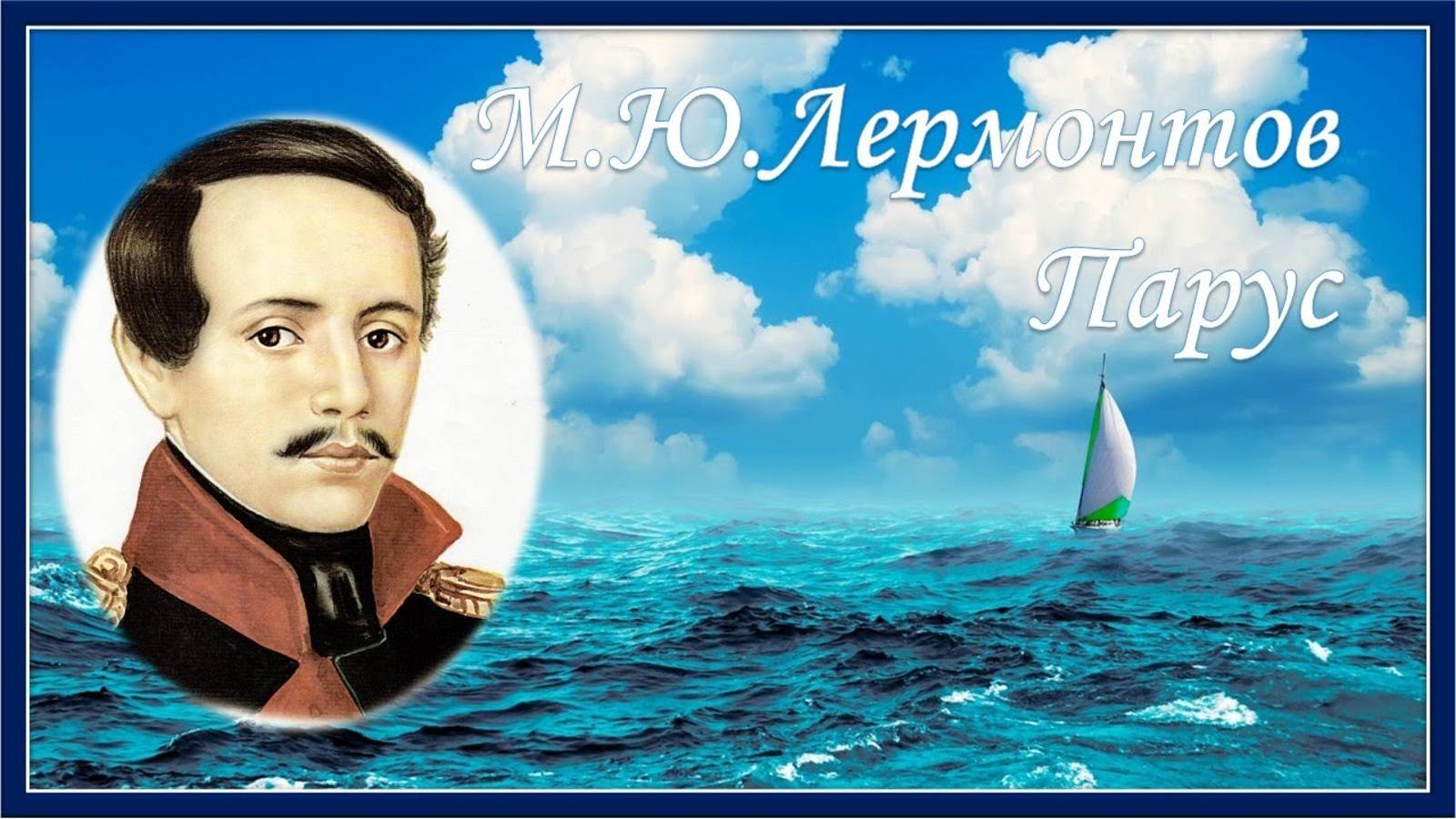 М.Ю. Лермонтов "Парус"