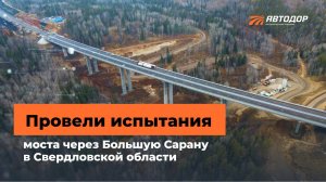 Испытания моста через Большую Сарану в Свердловской области