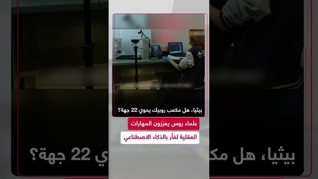 علماء روس يربطون دماغ فأر بالذكاء الاصطناعي