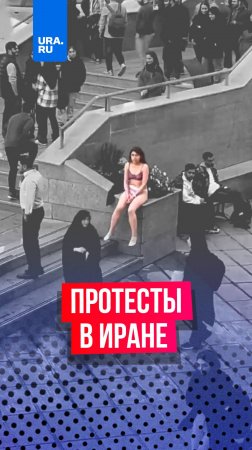 Иранские пенсионеры вышли на митинг в поддержку девушки, которая разделась в знак протеста