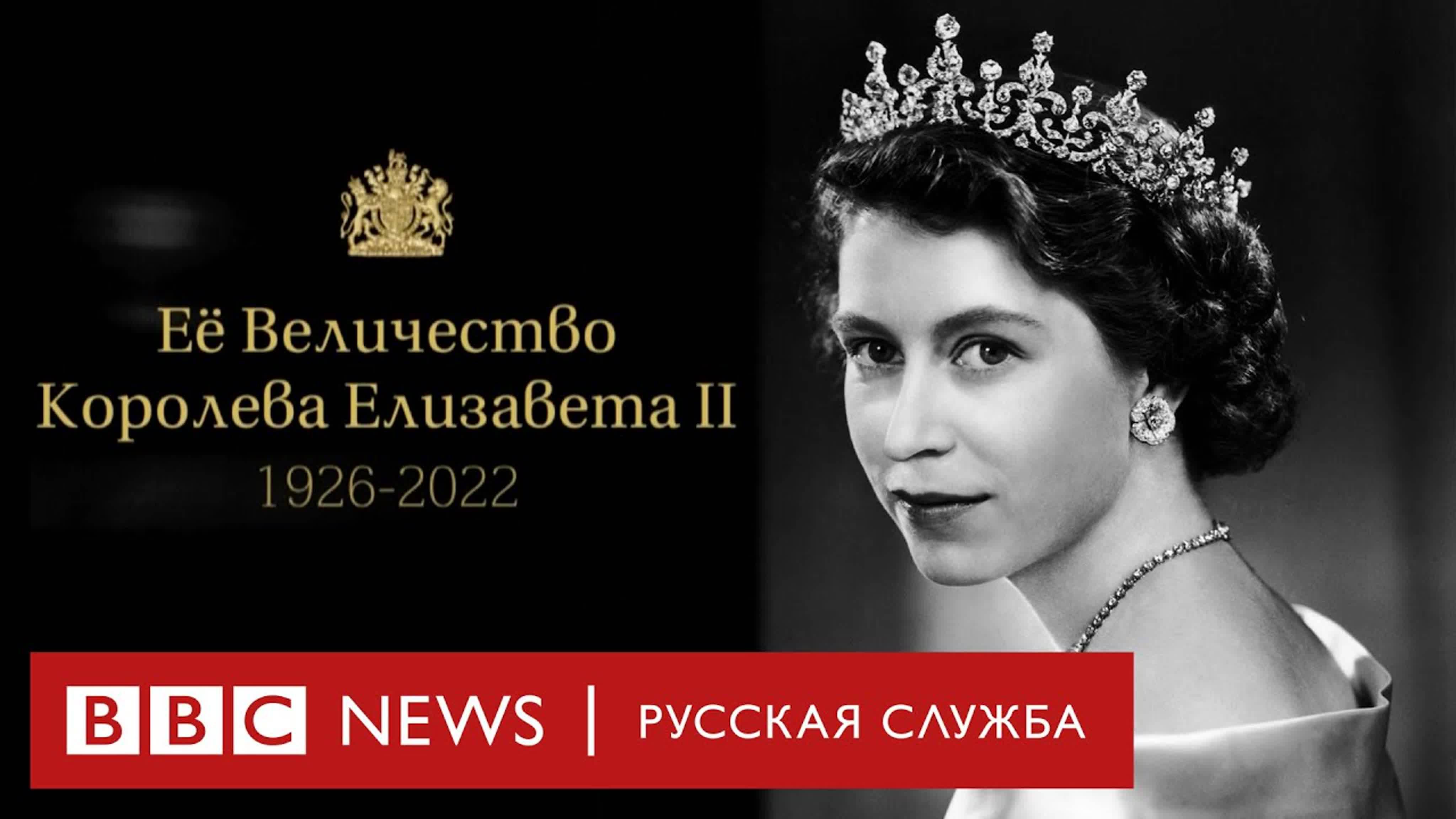 Её Величество королева Елизавета II (1926—2022)