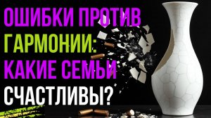 Как создать Гармонию в Отношениях? Секрет Счастливых Семей!