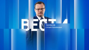 Вести Тамбов. Вечерний выпуск от 7 ноября