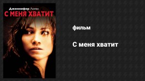 С меня хватит (фильм, 2002)