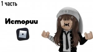 Сборник историй роблокс 1 часть *истории не мои*