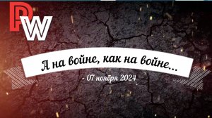 А на войне как на войне...( Командир батареи РСЗО на Харьковском направлении) октябрь, 2024