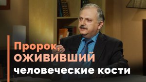 Пророк Иезекииль и его необычное призвание | Загадки древних рукописей