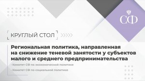 Региональная политика, направленная на снижение теневой занятости у субъектов малого и среднего пред