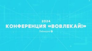 Конференция "Вовлекай" 2024