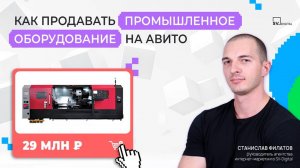 Как продавать промышленное оборудование на Avito | SV Digital